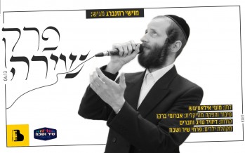 After 15 Years On Stage: Moyshi Rozenberg Releases His Debut Single “Perek Shira”