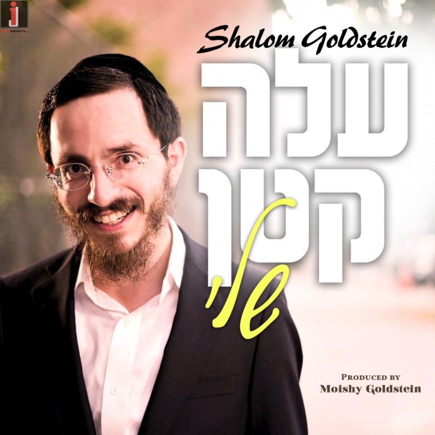 Shalom Goldstein – Aleh Katan Sheli