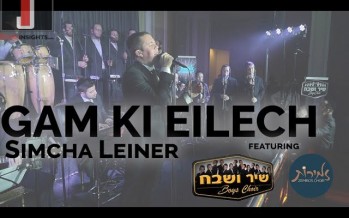 Simcha Leiner – Gam Ki Eilech ft. Shir V’shevach | Zemiros Choir