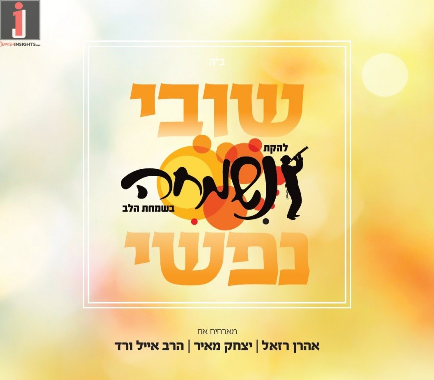 Marbin BeSimcha: Shuvi Nafshi – The Yeshivishe Album From The Nismecha Band