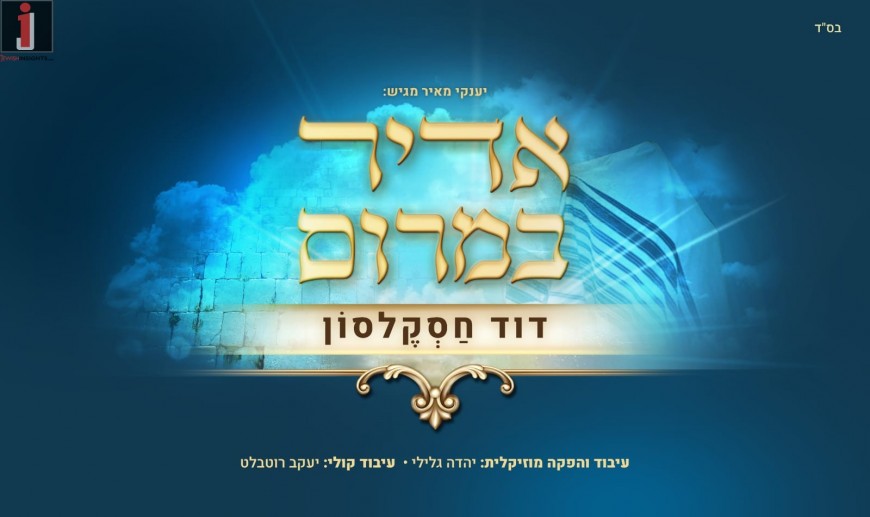 David Chaskelson – Adir BaMarom [Official Lyric Video]