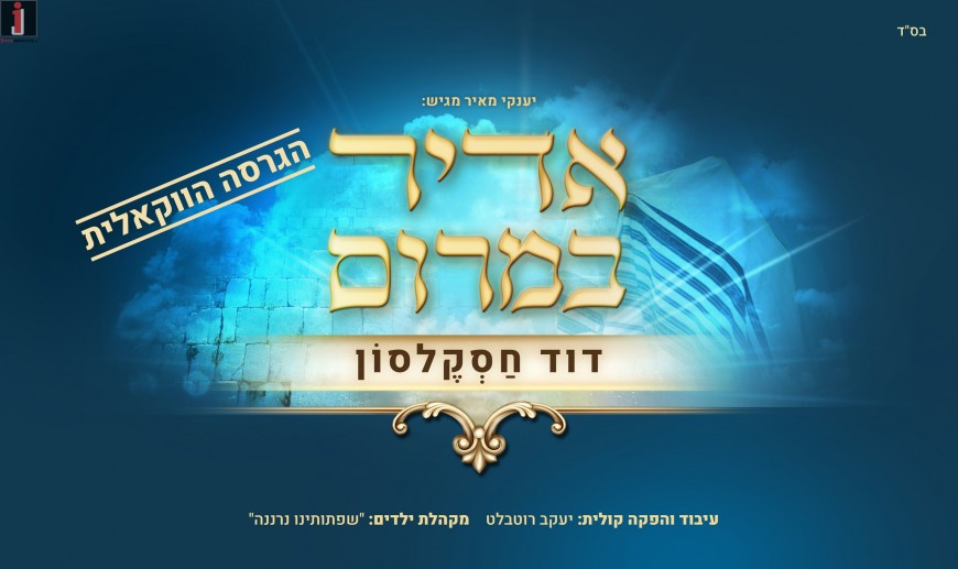 Yanki Meir Presents: David Chaskelson – Adir BaMarom Acapella