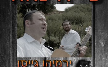 Jeremy Gaisin & Shmueli Schwartz – Ki Lo Na’eh