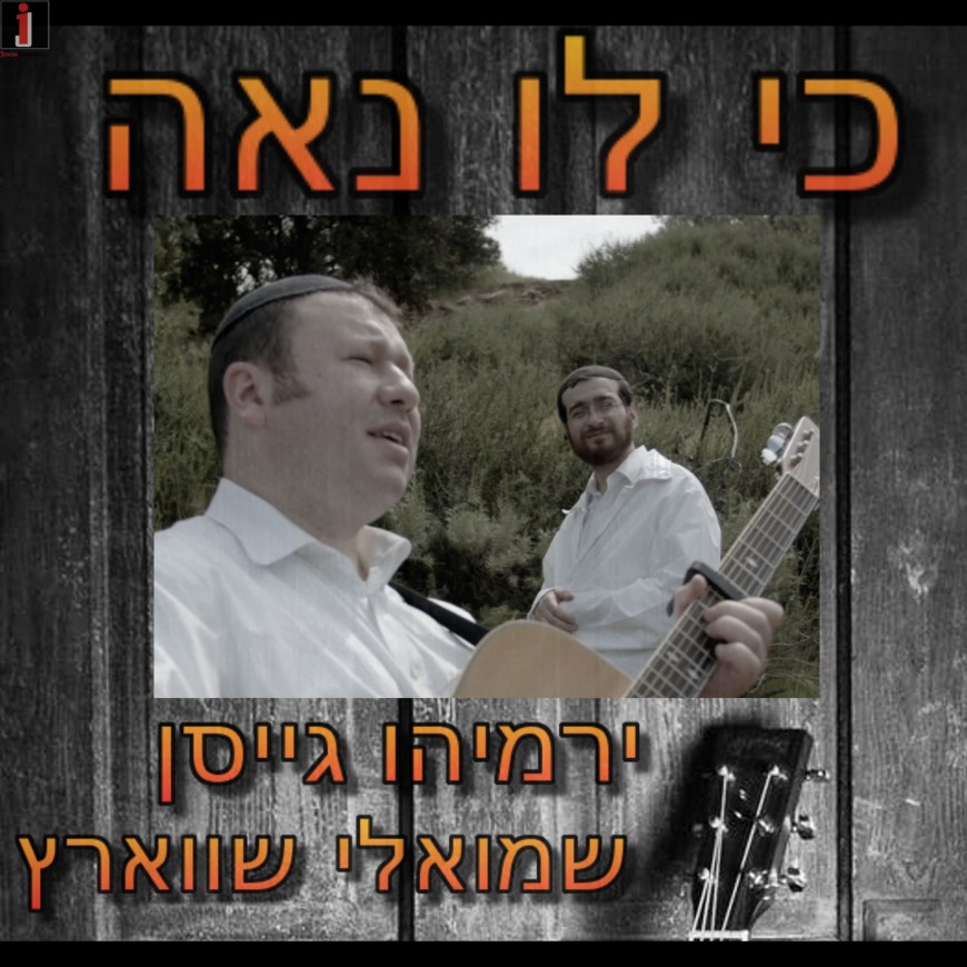 Jeremy Gaisin & Shmueli Schwartz – Ki Lo Na’eh