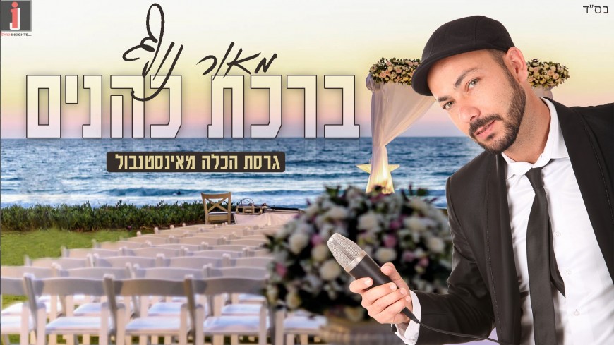 Maor Nof Performed A Moving Melody – The Kallah from Istanbul: Birkat Kohanim