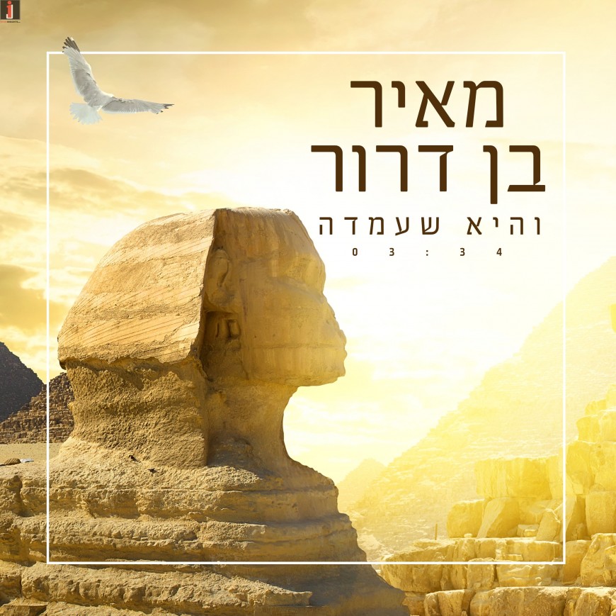 Meir Ben Dror – Vehi Sheomda