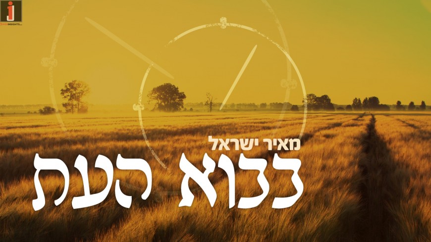 Bevo Ha’Eit – Meir Yisrael In A Prayer Ballad For Geulah