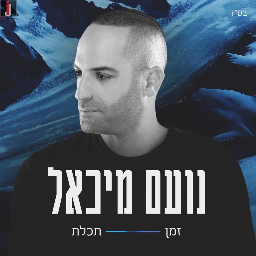 Noam Michael – Zman Techeilet