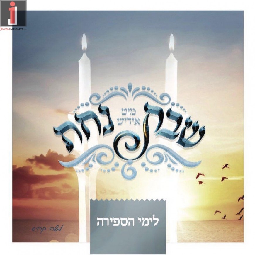 Shabbos Nachas Sefira Album Preview – MK Production ft. Yiddish Nachas