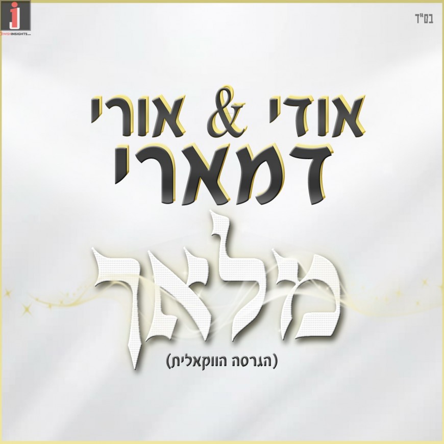 Udi & Uri Damari – Maalach [Vocal Version]