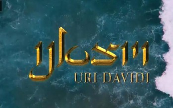 URI DAVIDI – Vayotziainu (Official Lyric Video)