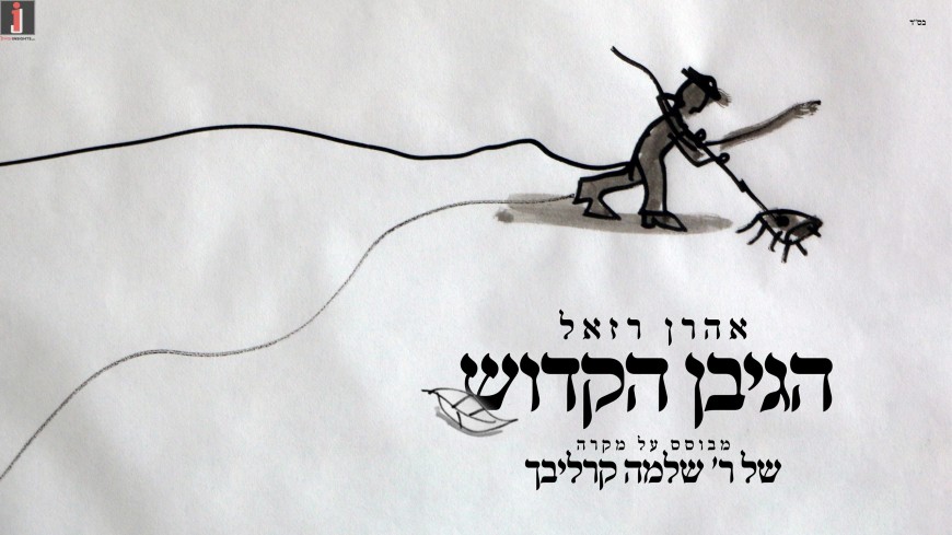 Aharon Razel Presents: “The Holy Hunchback”, Melody & Illustrated Video!