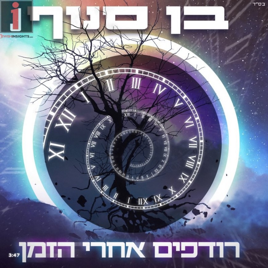 Israeli Singer Ben Snof Releases New Hit “Rodfim Acharei Ha’Zman”