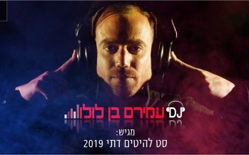 DJ Amiram Ben Lulu: 2019 Hit Set