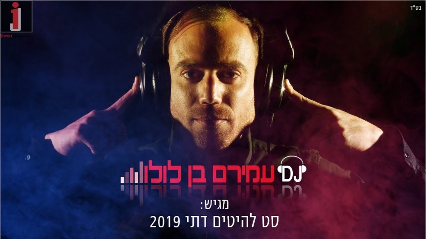 DJ Amiram Ben Lulu: 2019 Hit Set