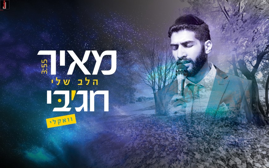 The King Of Acapella Meir Chajabi Presents: Halev Sheli Acapella