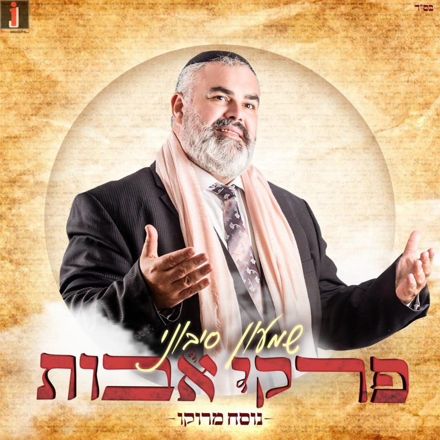 Shimon Sibony – Pirkey Avot Part 1