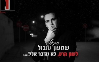 Shimon Tubul Releases Lashon Hara Lo Medaber Elai [Vocal Version]