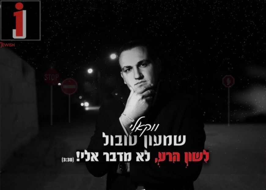Shimon Tubul Releases Lashon Hara Lo Medaber Elai [Vocal Version]