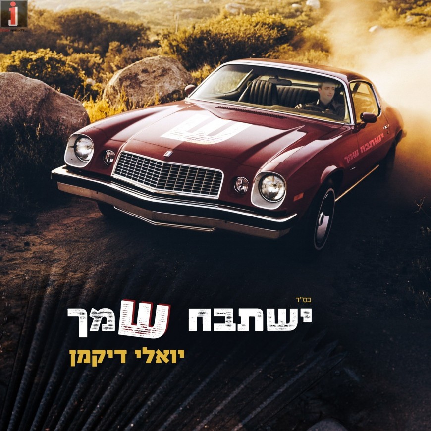 The Official Hit of The Summer: Yoeli Dikman “Yishtabach Shimcha”