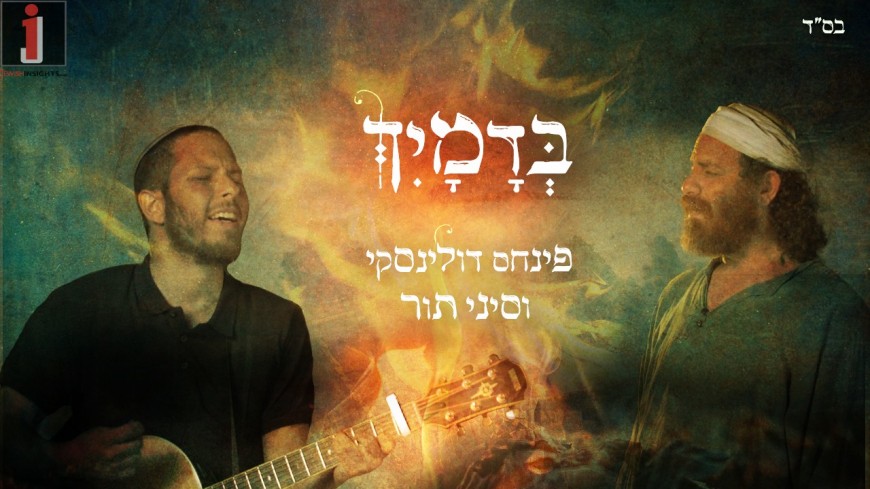 In Memory of The Holocaust: Pinchas Dolinsky & Sinai Tor – B’Damayich [Music]