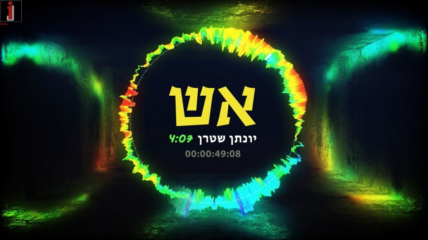 Tadlik Et Ha’Aish – Yonatan Stern Featuring Over 70 Voices!