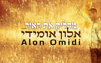 Alon Omeidi – Madlik Et H’or
