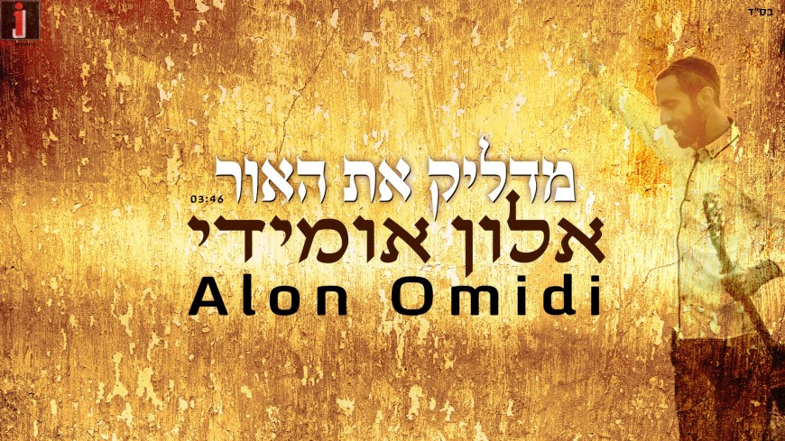 Alon Omeidi – Madlik Et H’or