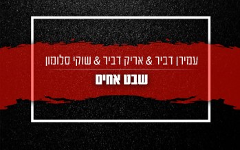 Amiran Dvir, Arik Dvir & Shuki Salomon – Shevet Achim