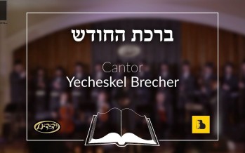 Birchas HaChodesh, Cantor Yecheskel Brecher, Yedidim Choir