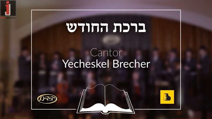 Birchas HaChodesh, Cantor Yecheskel Brecher, Yedidim Choir