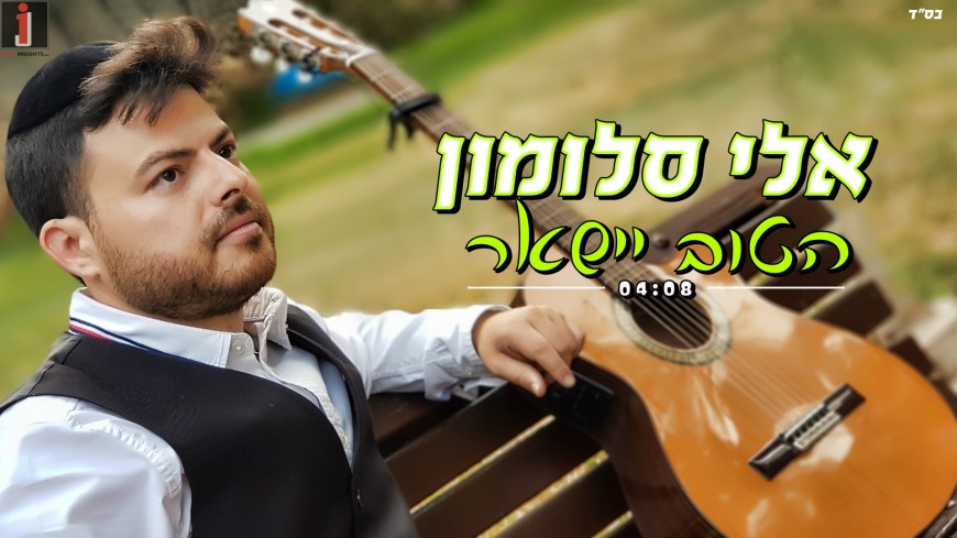 Eli Salomon – Ha’Tov Yisha’er [Official Music Video]
