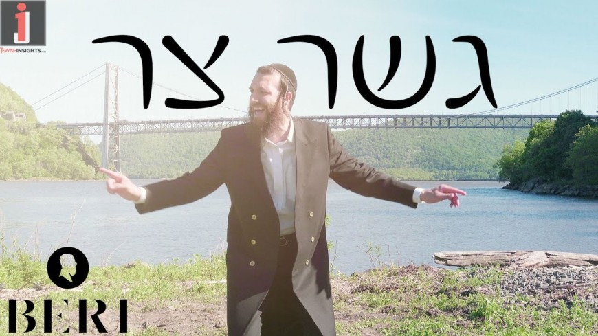 Gesher Tzar – Beri Weber [Official Music Video]