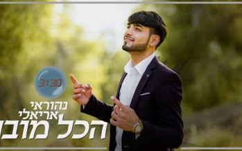 Nehorai Arieli Releases His Debut Single “Hakol Muvan”