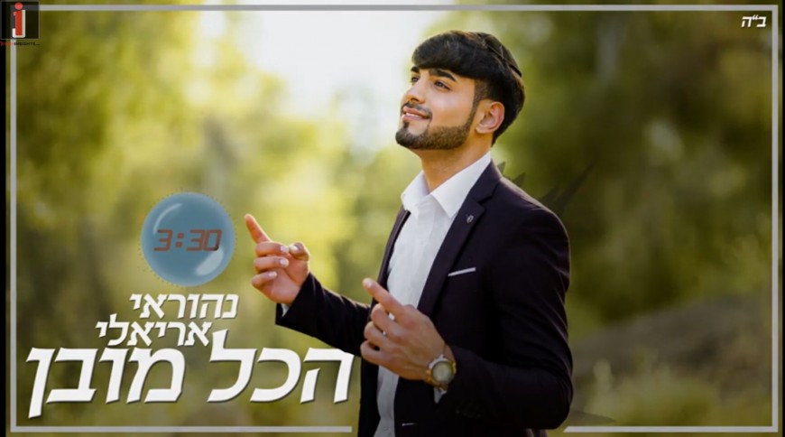 Nehorai Arieli Releases His Debut Single “Hakol Muvan”