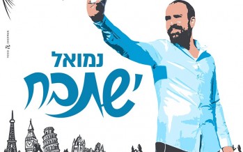 Nemouel – Yishtabach [Official Selfie Video]