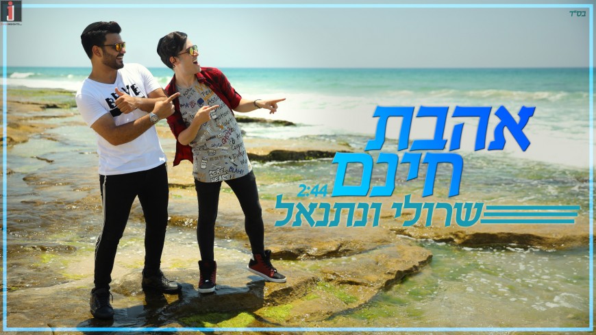 Sruli & Netanel – Ahavat Chinam [Official Music Video]