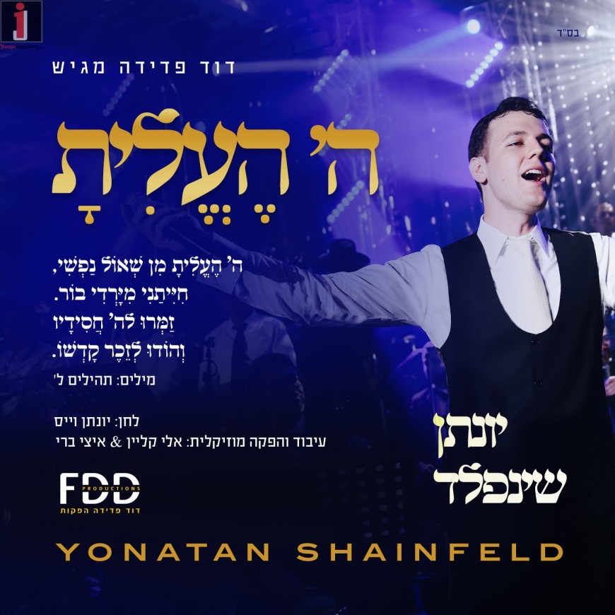 Yonatan Shainfeld Renews: “Hashem He’elisa”