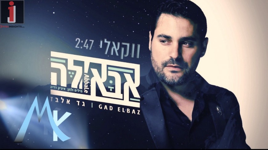 A Month Later: Gad Elbaz Presents “Abba’le” Acapella