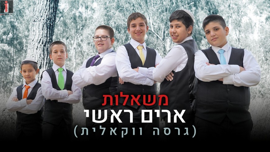 A New Vocal Single “Arim Roshi” From The Mishalot Boy’s Choir