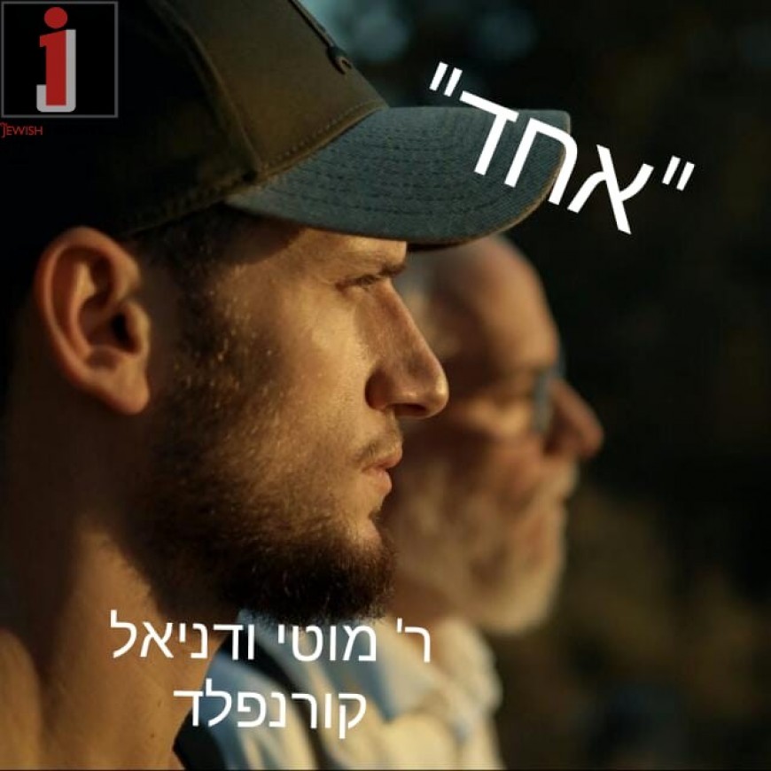 Moti & Daniel Kornfeld – Echad