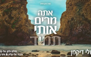 Ozer Druck Presents: Ruli Dikman’s New Hit “Ki Ata Meirim Oti Tamid”