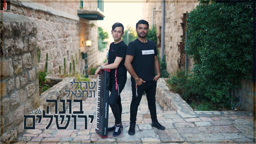 Sruli & Netanel – Boneh Yerushalayim