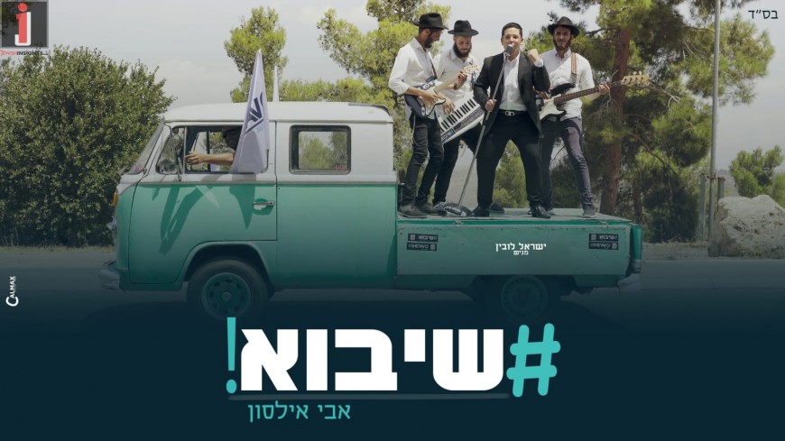 Avi Ilson With A Summer Hit In Anticipation of The Summer Elections “SheYavo” [Official Music Video]