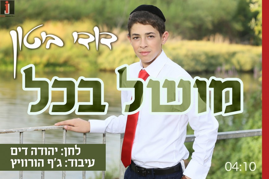 A Special Production In Honor of Bar Mitzvah: “Moshel Ba’kol”