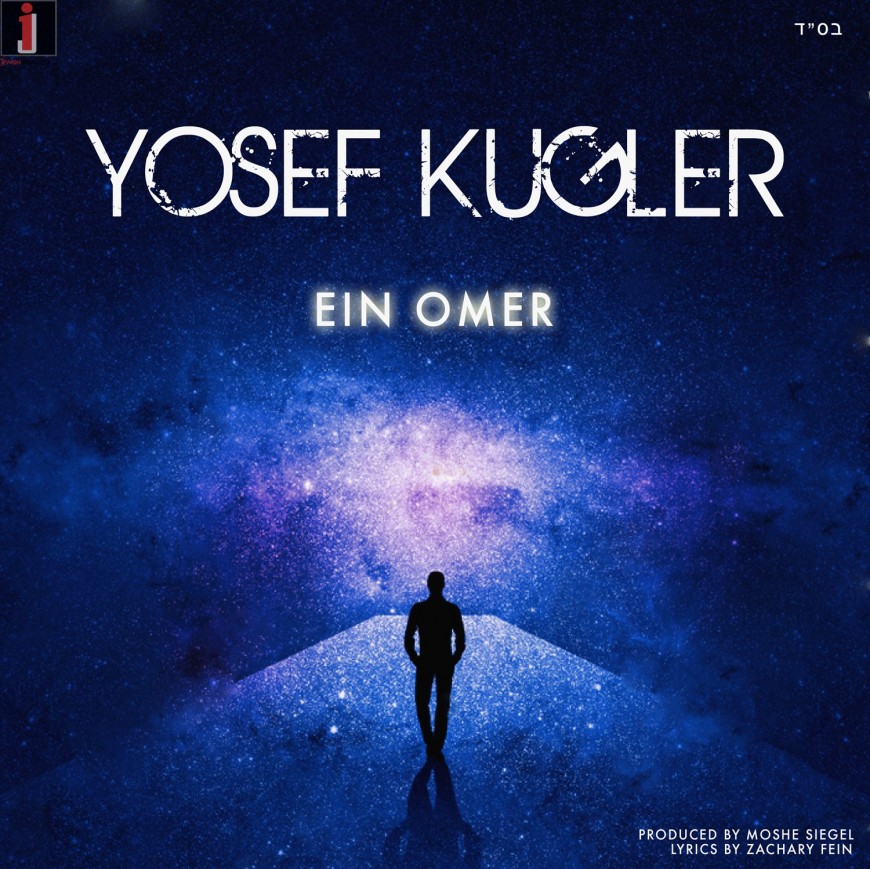 Yosef Kugler – Ein Omer (Official Audio)