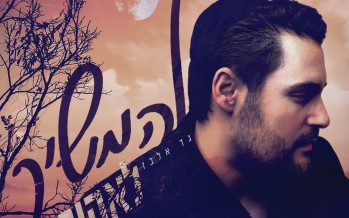 International Superstar Gad Elbaz Releases Song For Tu Bav “Lehamshich Leheov”