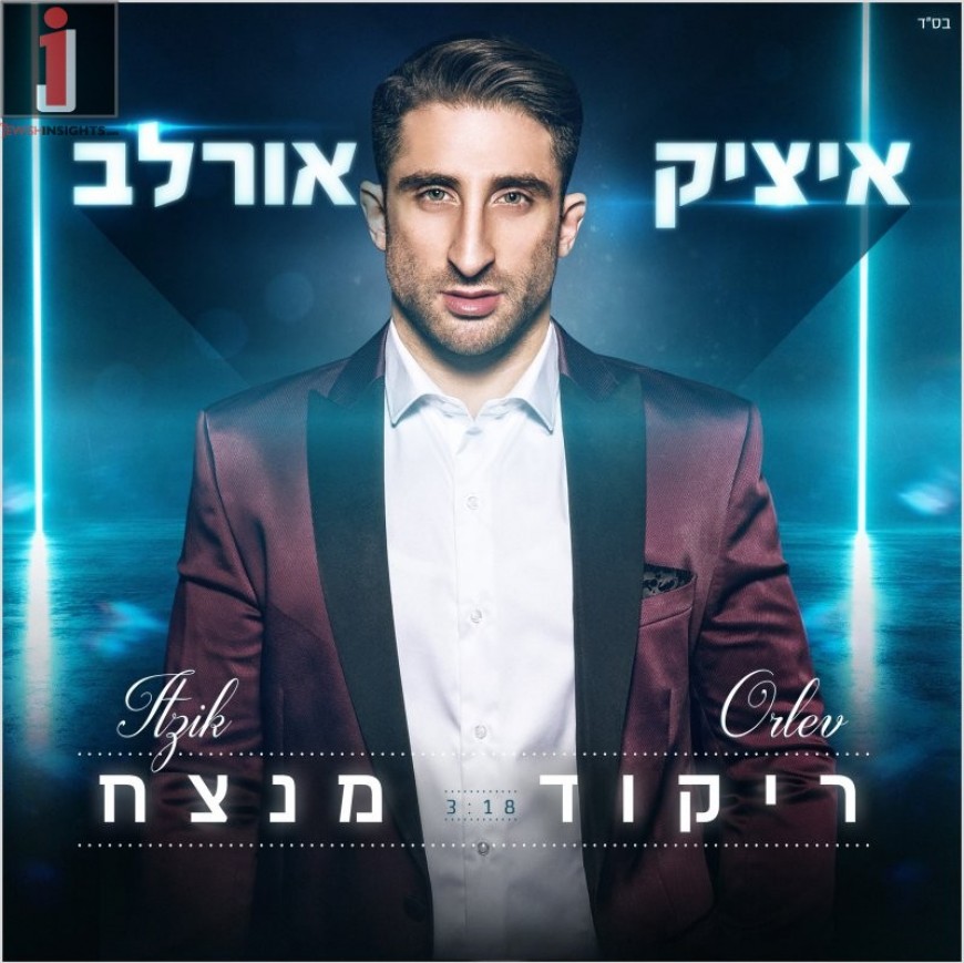Itzik Orlev With A New Summer Hit “Rikud Menatzeach” [Official Music Video]
