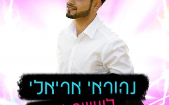 Nehoray Arieli With His Second Single “Laasot Sameach”