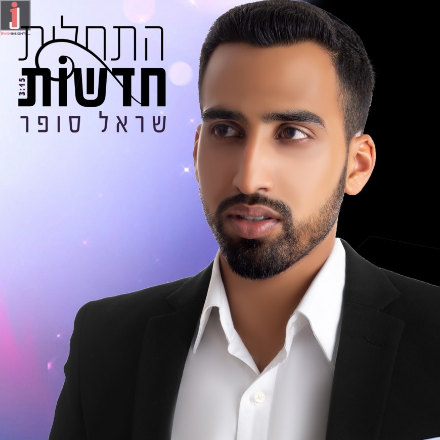 Sarel Sofer Releases His Debut Single “Hatchalot Chadashot”